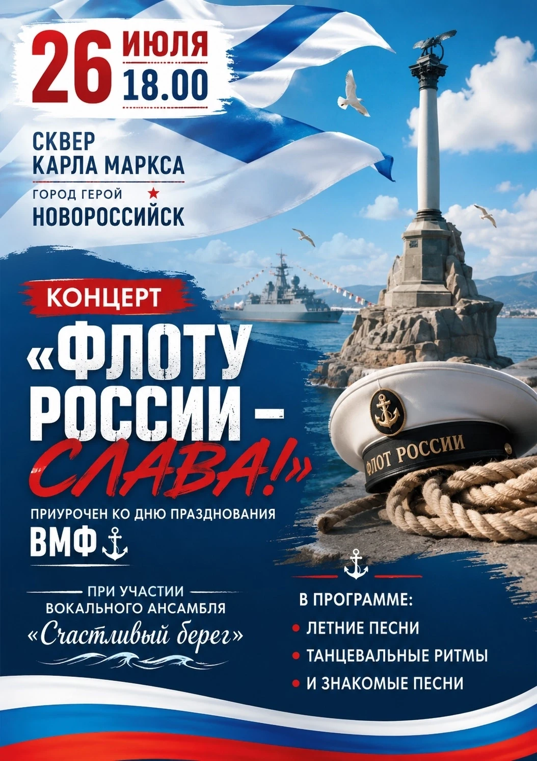 🎉 Концерт «Флоту России — слава!» в Новороссийске! 🎉

🗓 Дата: 26 июля
⏰ Время: 18:00
📍 Место: ск