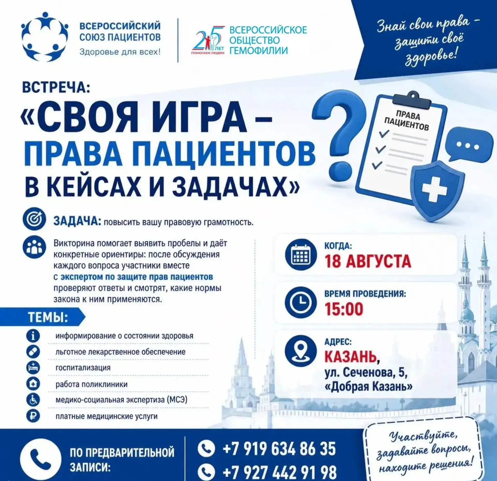 Приглашаем на встречу «СВОЯ ИГРА - Права пациентов в кейсах и задачах», которая создана...