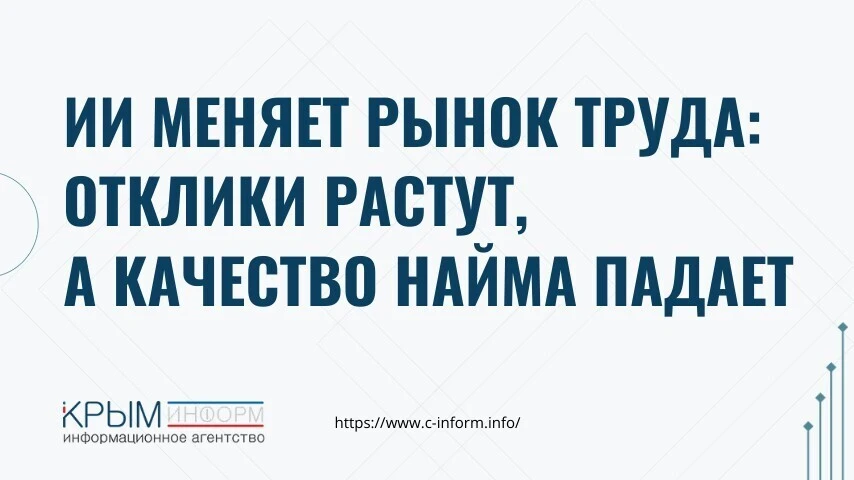 ИИ меняет рынок труда: отклики растут, а качество найма падает