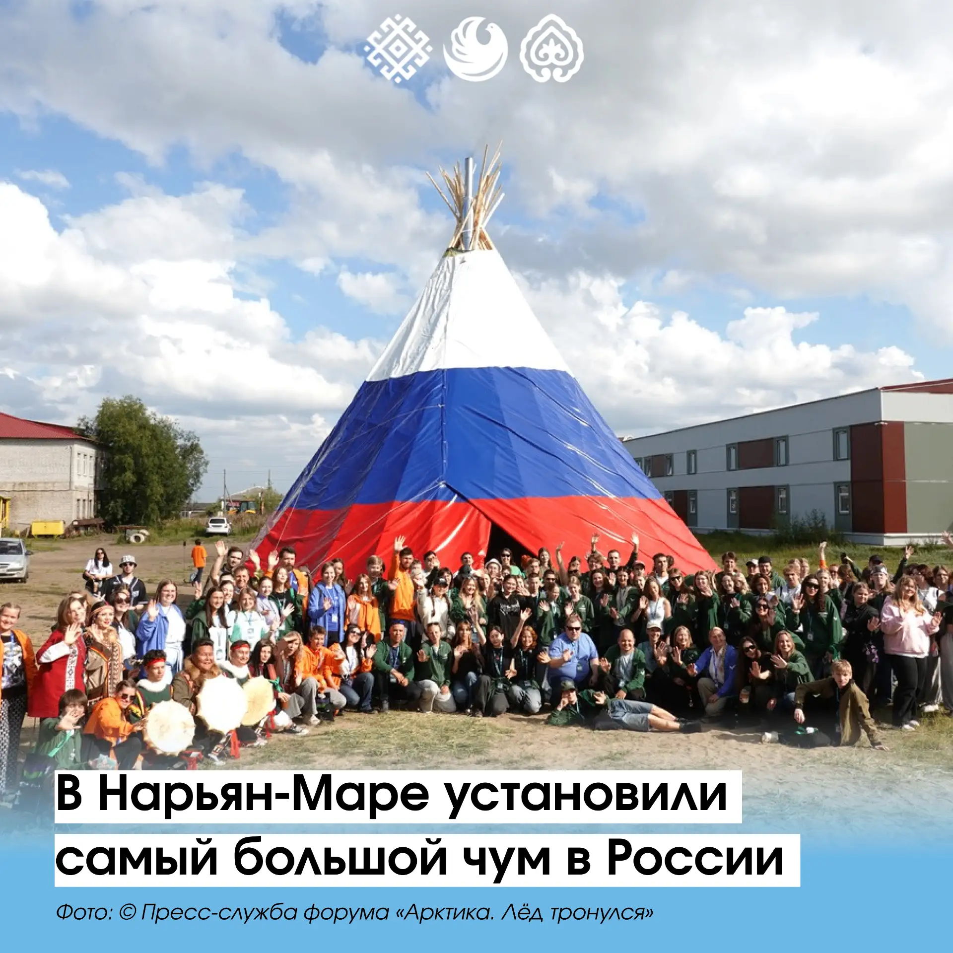 🩵 В Нарьян-Маре построили самый большой чум в России высотой девять метров. Это достиж...
