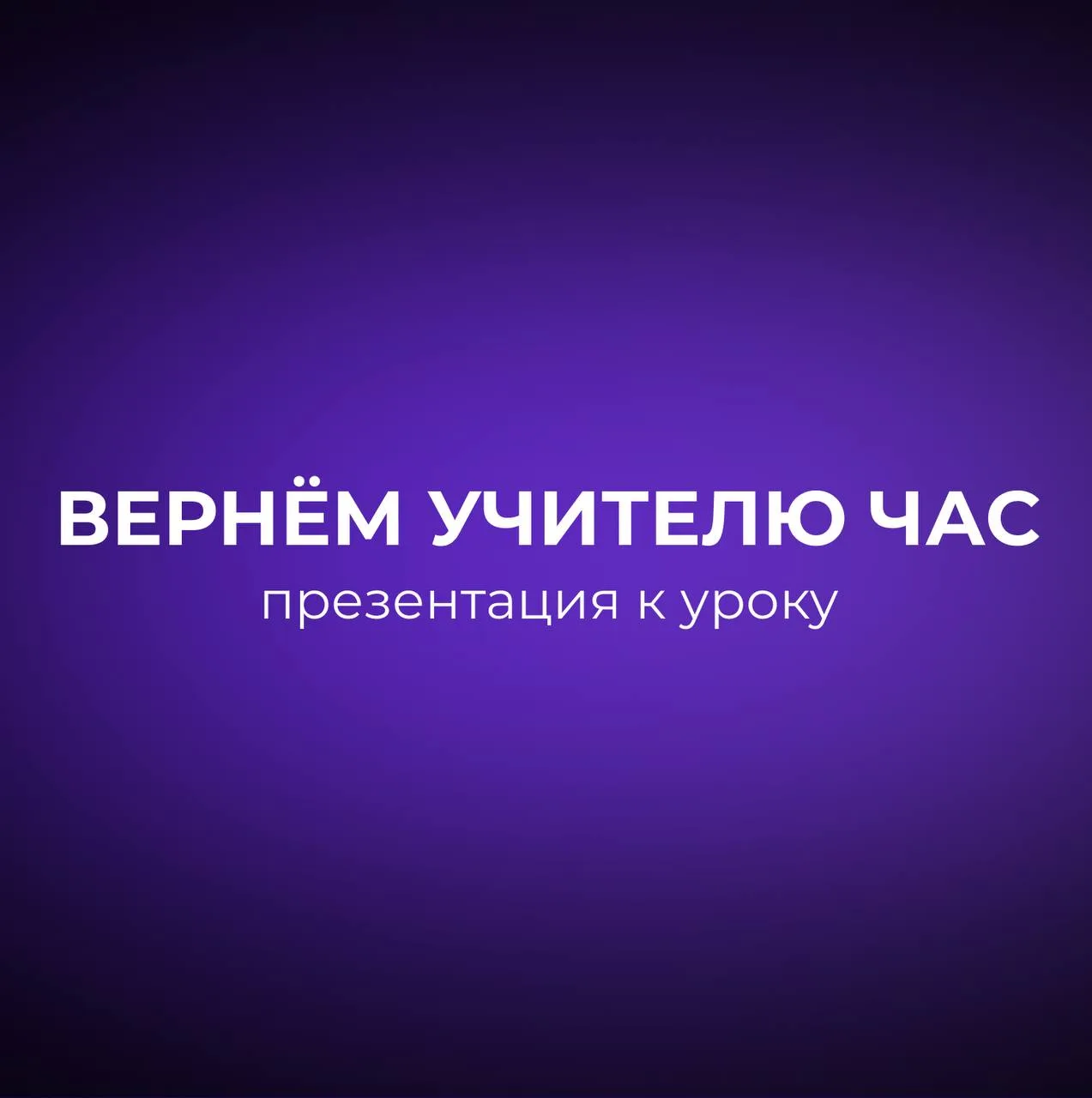 ⏰ Вернём учителю час: универсальный промпт для презентации к уроку