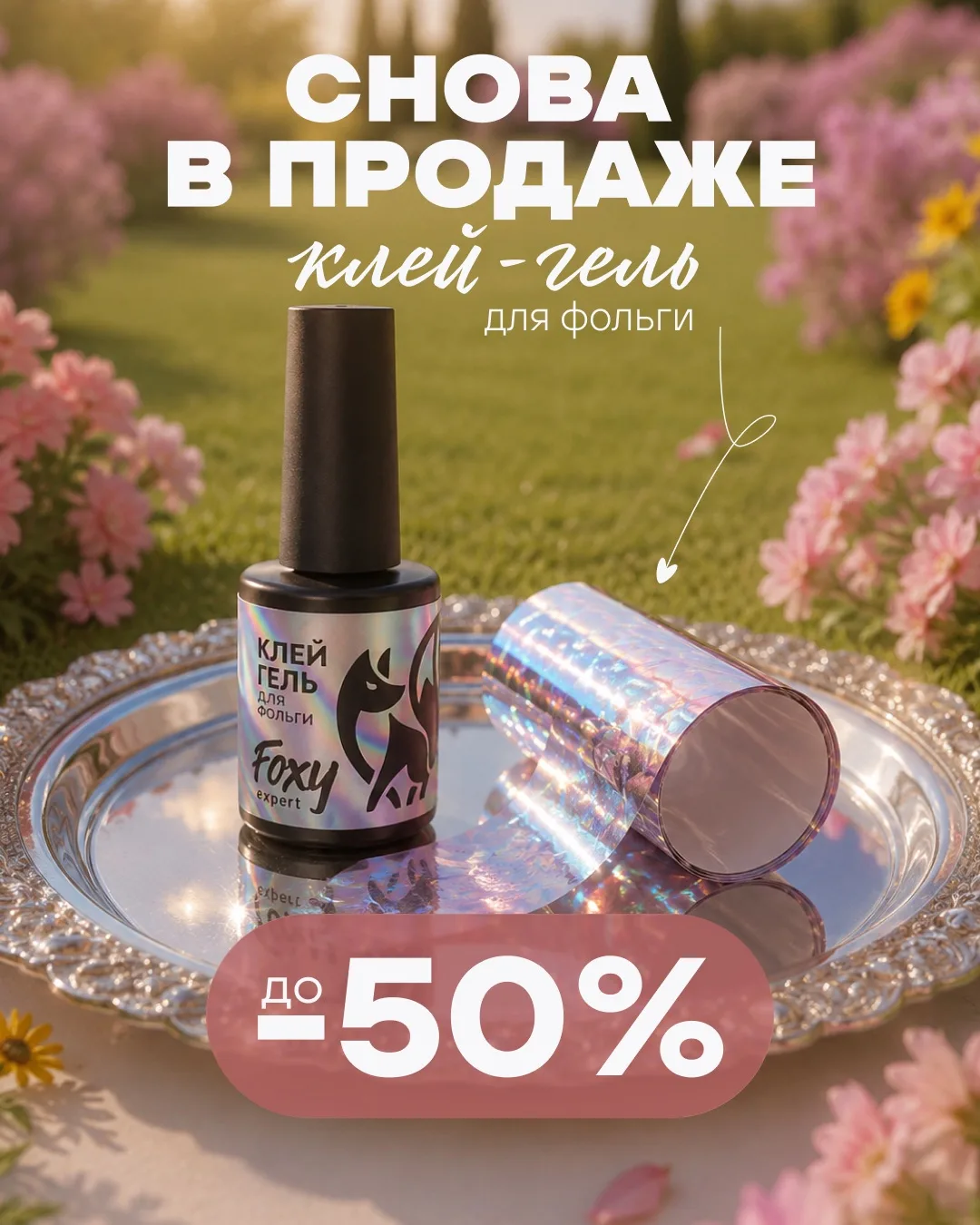 Кто успел соскучиться? 👀

Клей для фольги FOXY expert снова в наличии на Wildberries ✨

Летнее попо