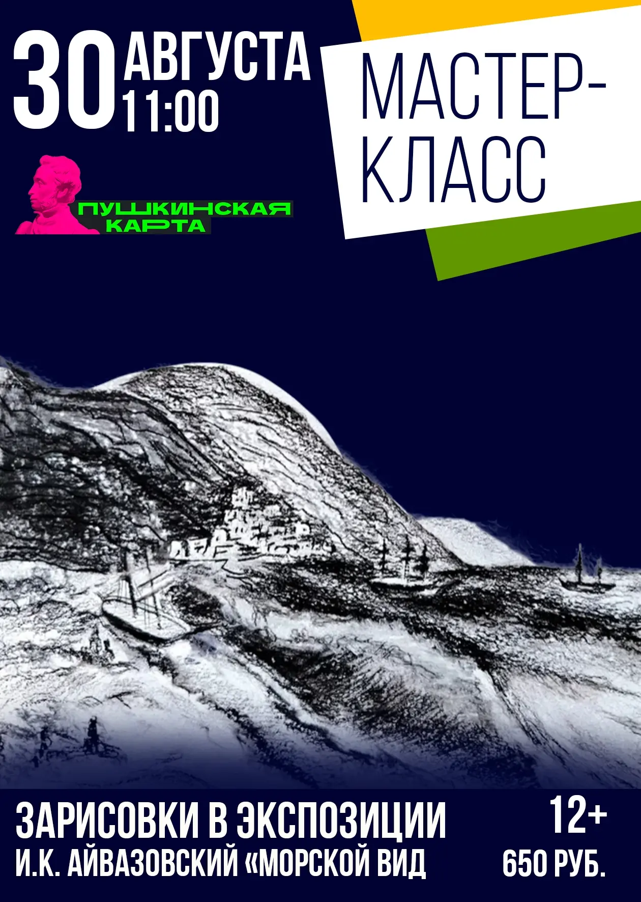 🌟Мастер-класс «Зарисовки в экспозиции. И.К. Айвазовский «Морской вид»» (12+)