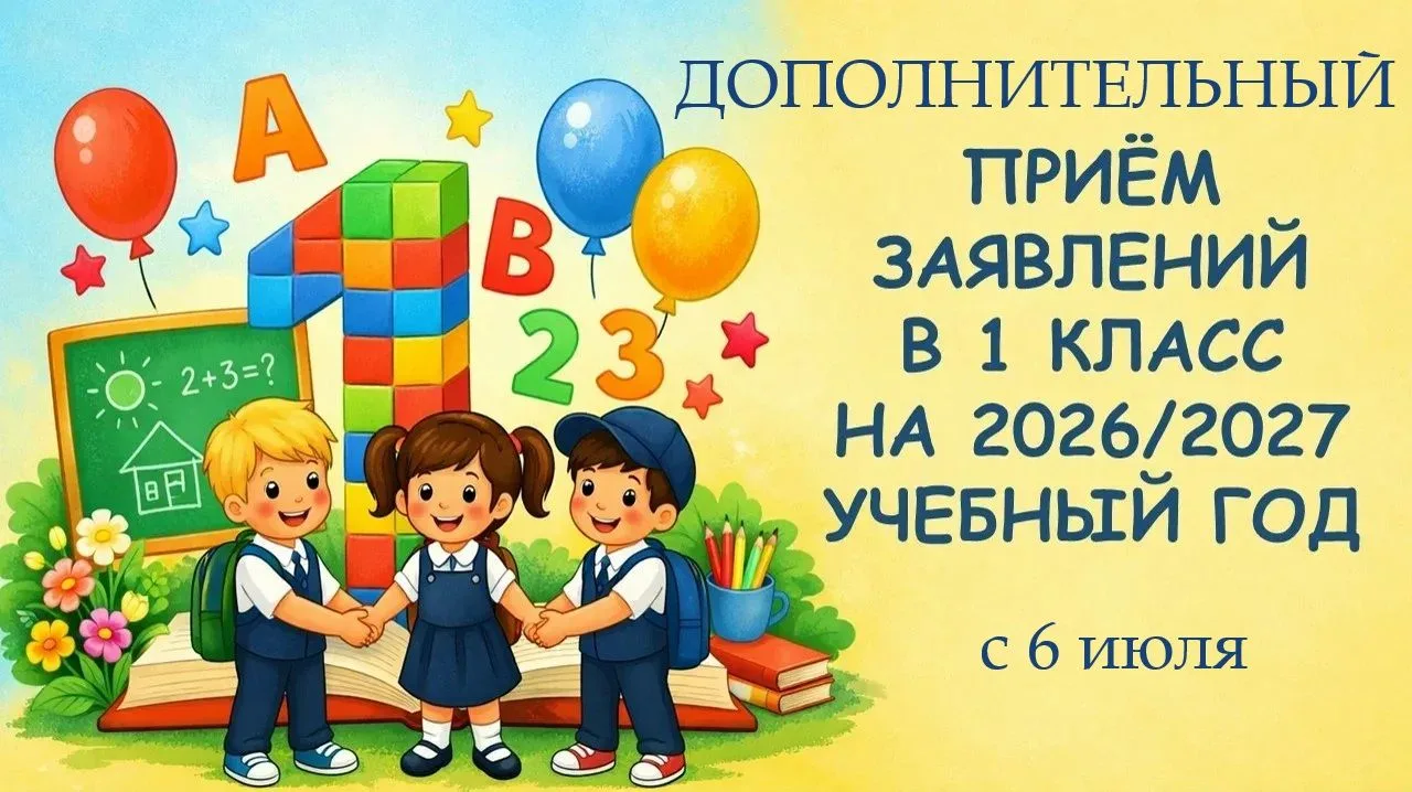 📢Объявляется дополнительный набор в 1 класс на 2026-2027 учебный год — с 6 июля по 5 сентября (при 