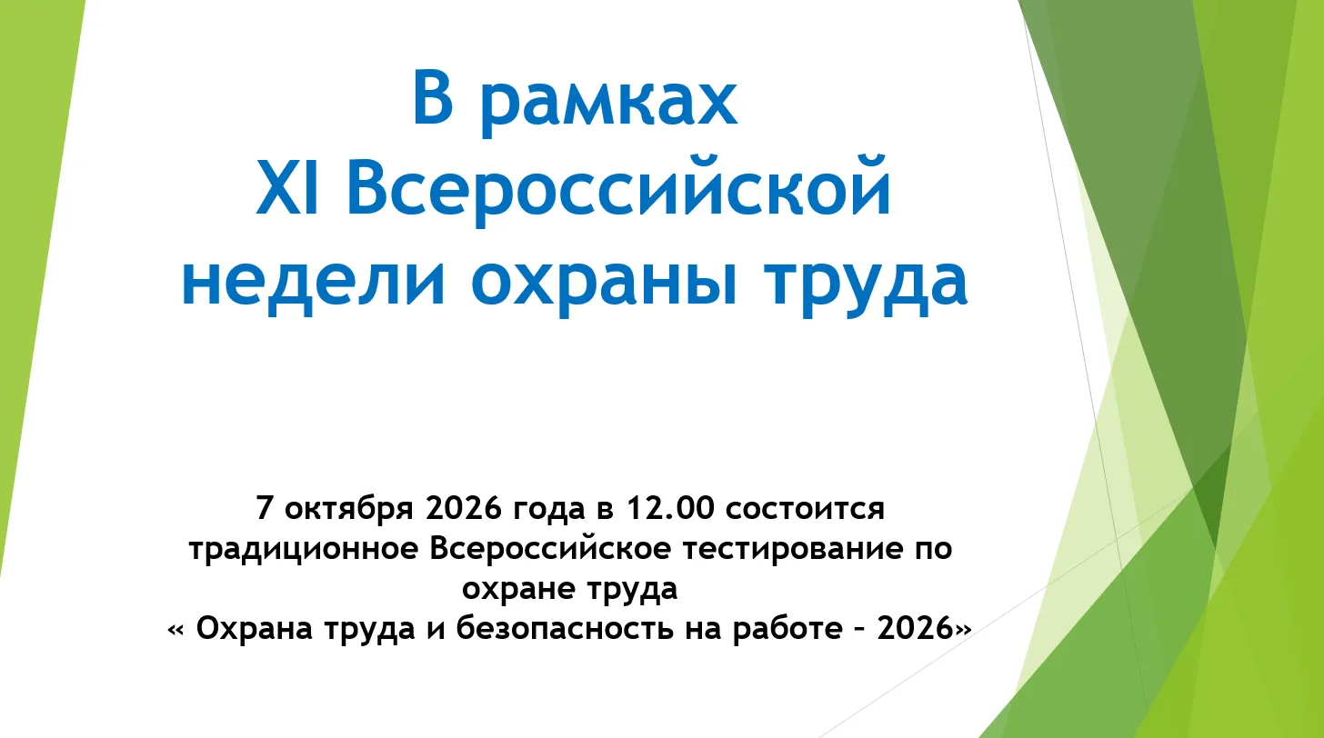 Всероссийское тестирование по охране труда «Охрана труда и безопасность на работе – 2026»