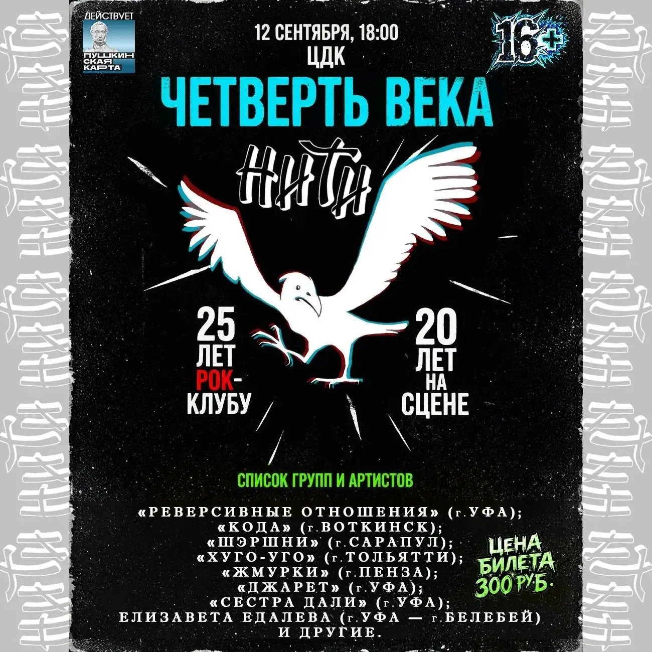 Четверть века в ритме рока!