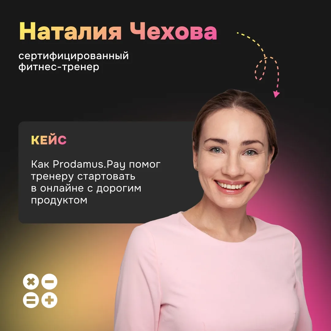 🤔 Как принимать оплату за продукт за 49 900 ₽, если ты только вышла в онлайн