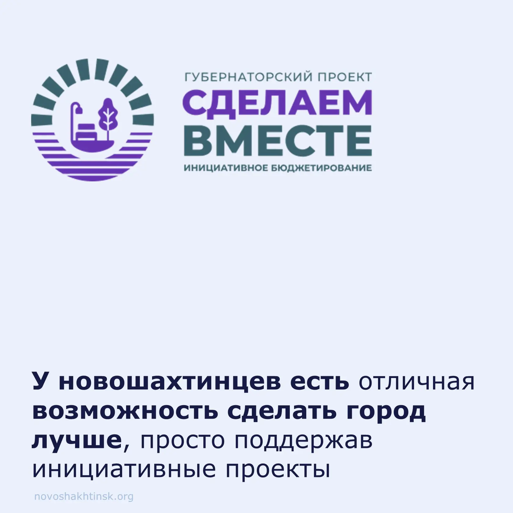 Хотите, чтобы в Новошахтинске и в вашем поселке появилась новая зона отдыха, а в школе ...