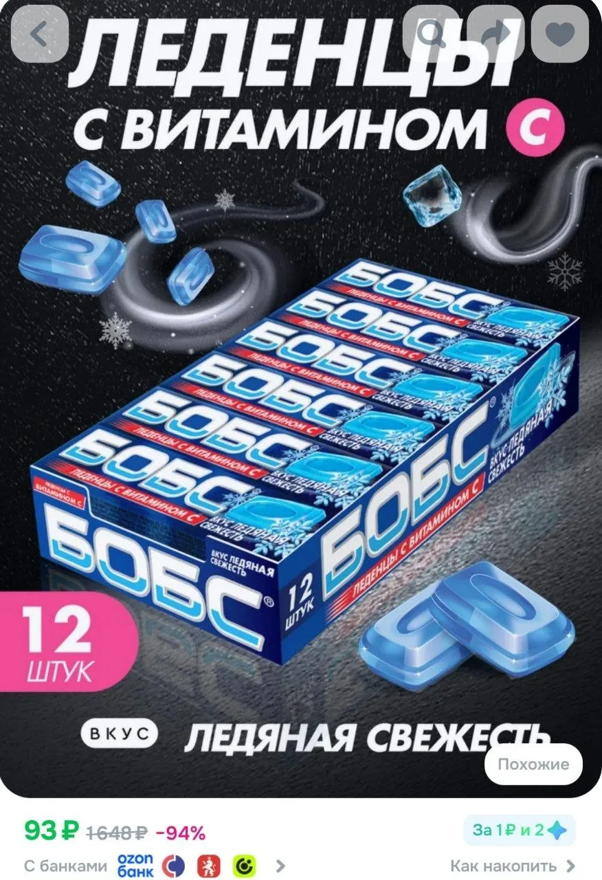 ⁣⁣⁣⁣⁣БОБС ледяная свежесть, леденцы с витамином С, 12 шт.