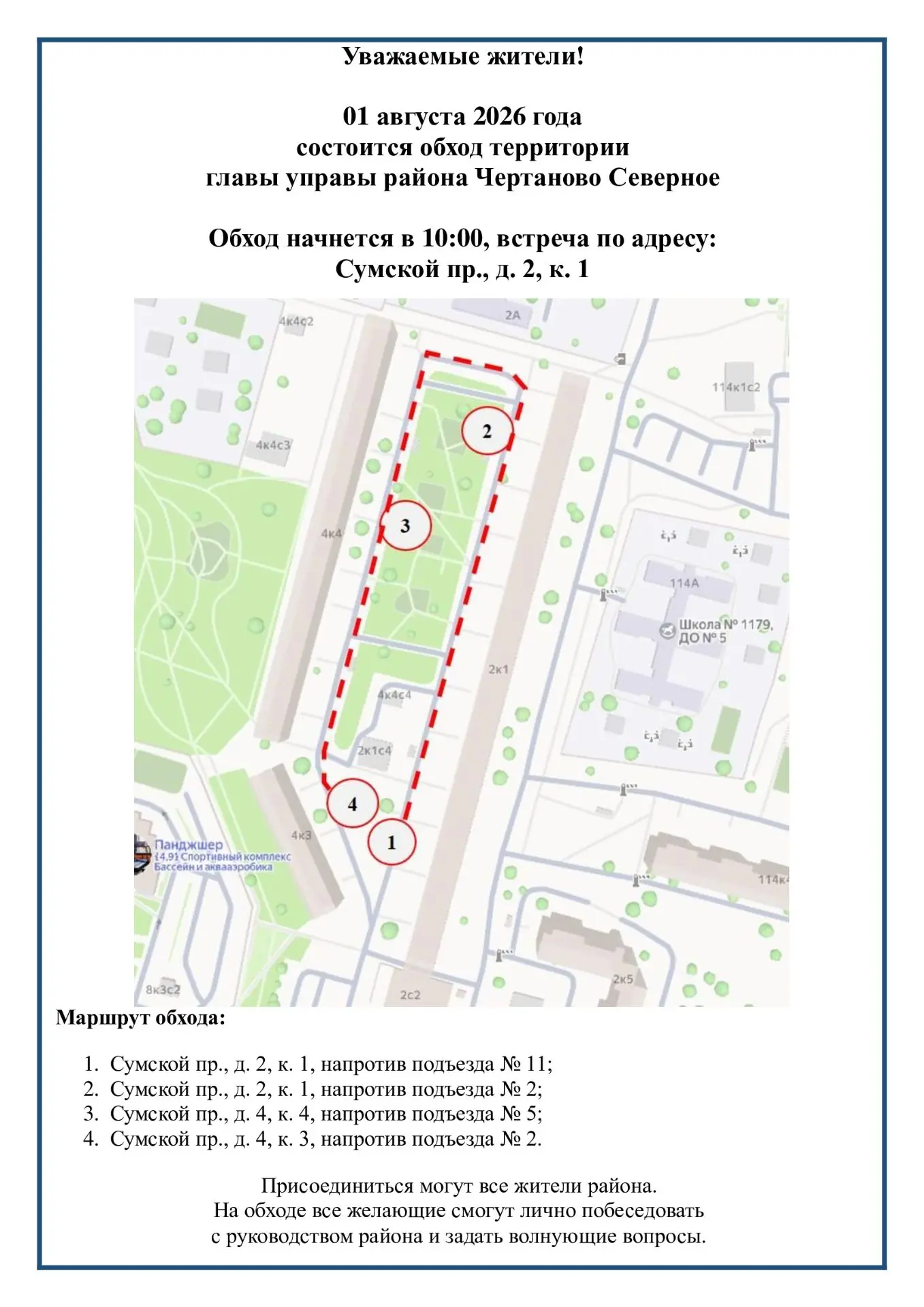 1 августа в 10:00, в рамках обхода территории, глава управы района Чертаново Северное встретится с ж