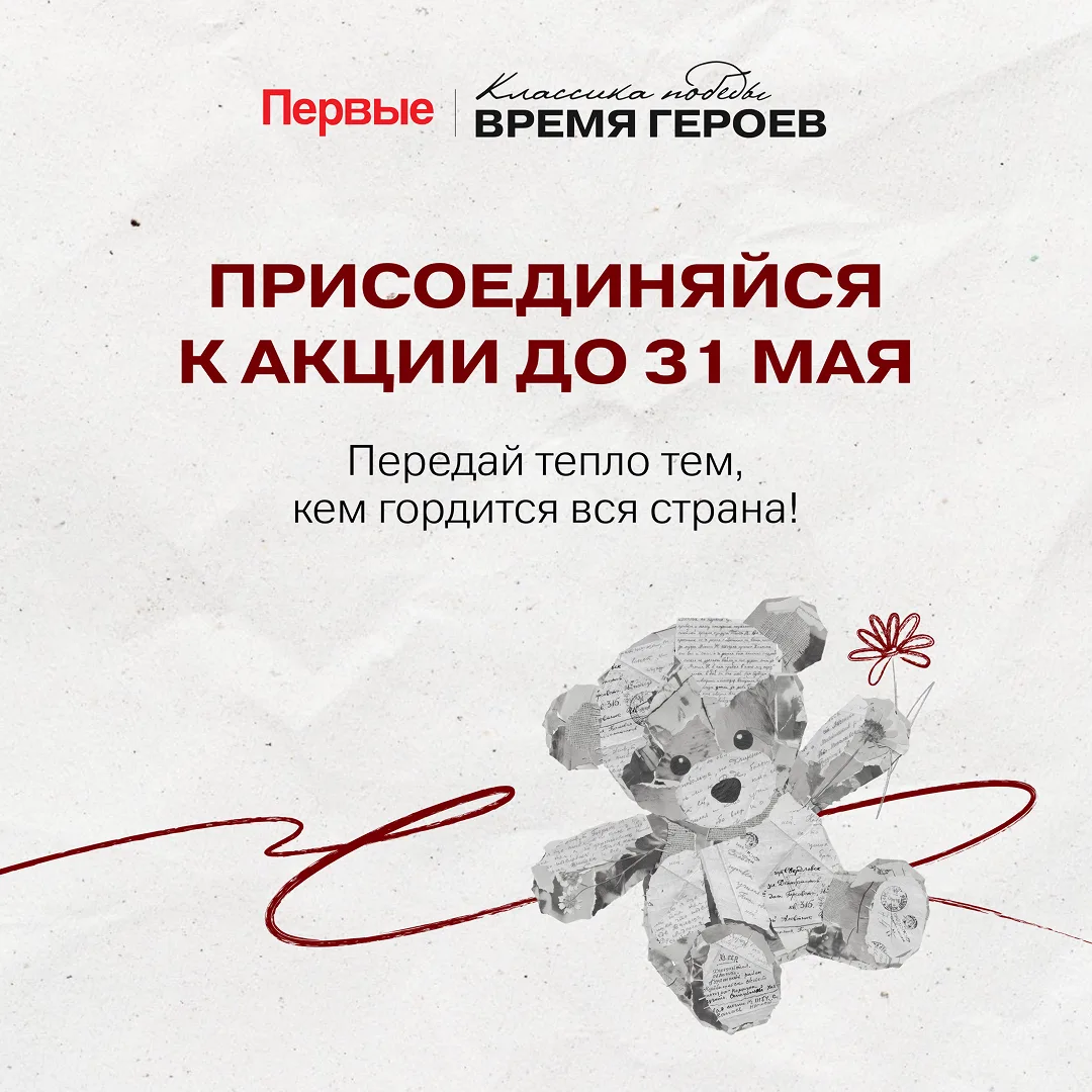 Присоединяйся к Всероссийской акции «Мишка Победы», вдохновлённой реальной историей одной семьи 🧸  П