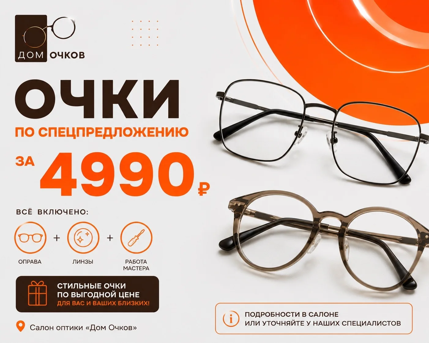 ✅Очки всего за 4990 ₽* — уже всё включено:
✔ оправа
✔ линзы с антибликовым покрытием
✔ работа мастер
