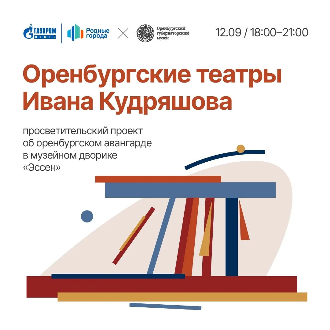 Приглашаем на итоговое событие проекта «Оренбургские театры Ивана Кудряшова»