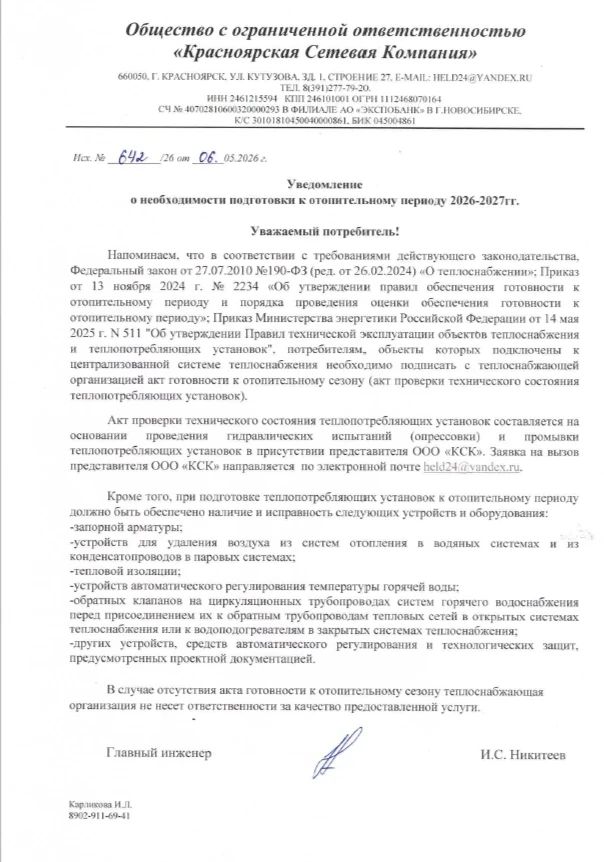 Уважаемые потребители тепловой энергии!
Просим вас ознакомиться с уведомлением "О необходимости подг