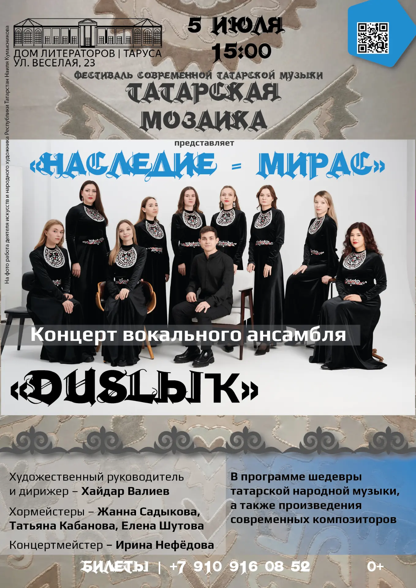 5 июля 15:00 фестиваль закрывается концертом вокального ансамбля «DUSLЫҠ» «Наследие – Мирас».
В прог