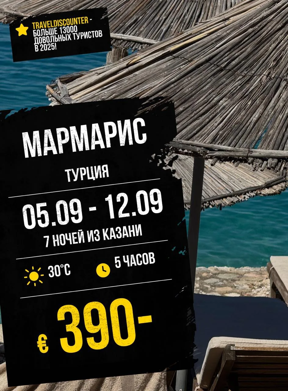 🔥 Мармарис с друзьями за €390 вместо €515 — вылет из Казани 5 сентября!