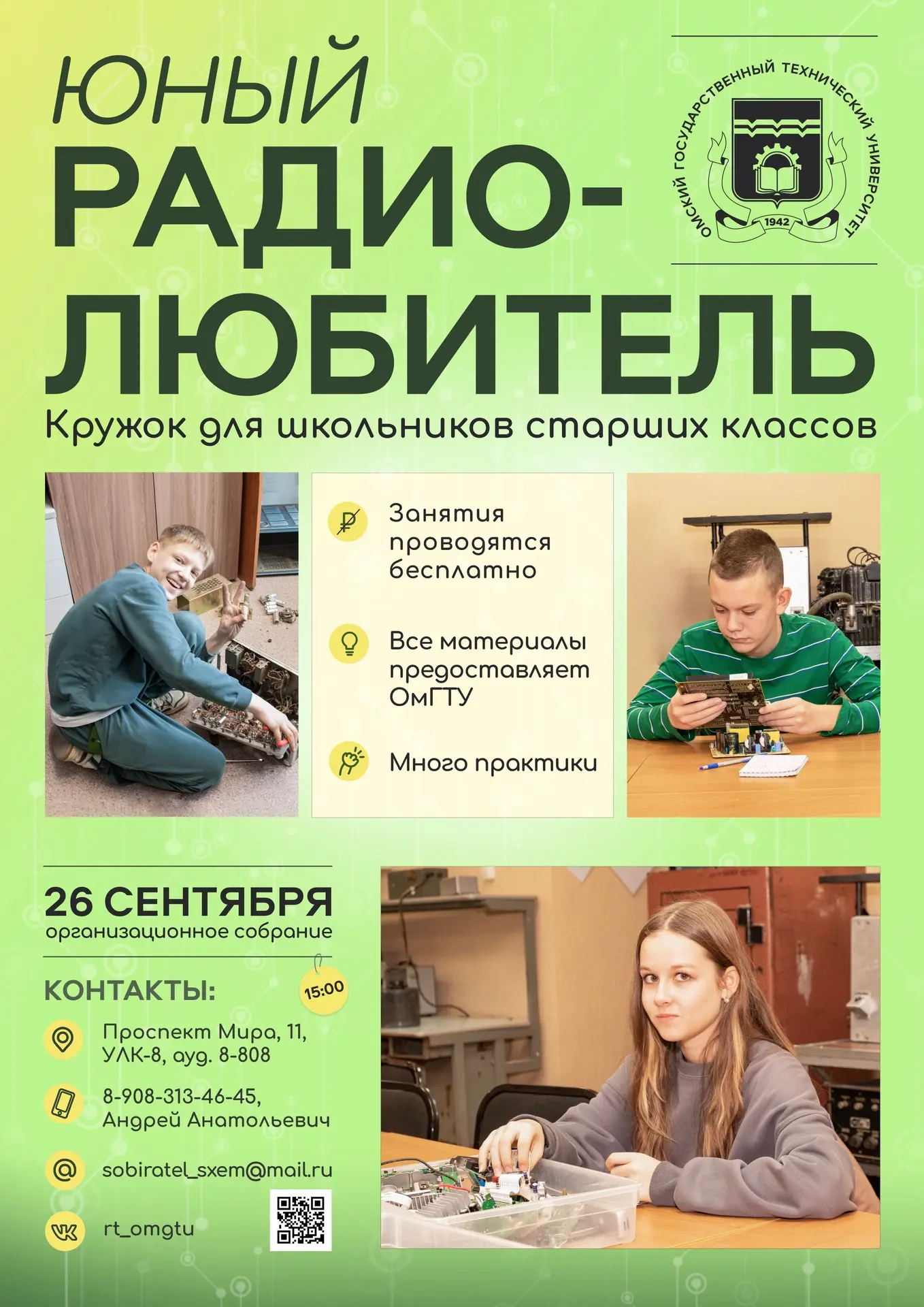 Омский государственный технический университет объявляет начало набора в радиотехническ...