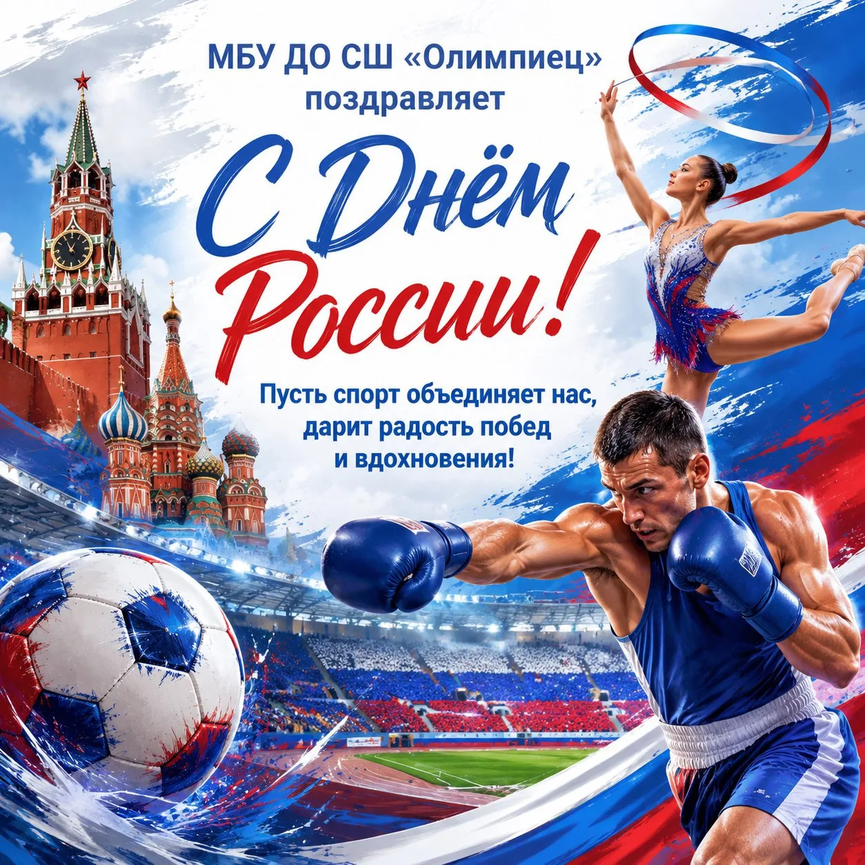 🇷🇺 С Днём России! 🤍💙♥️

Администрация спортивной школы «Олимпиец» поздравляет всех с Днём России