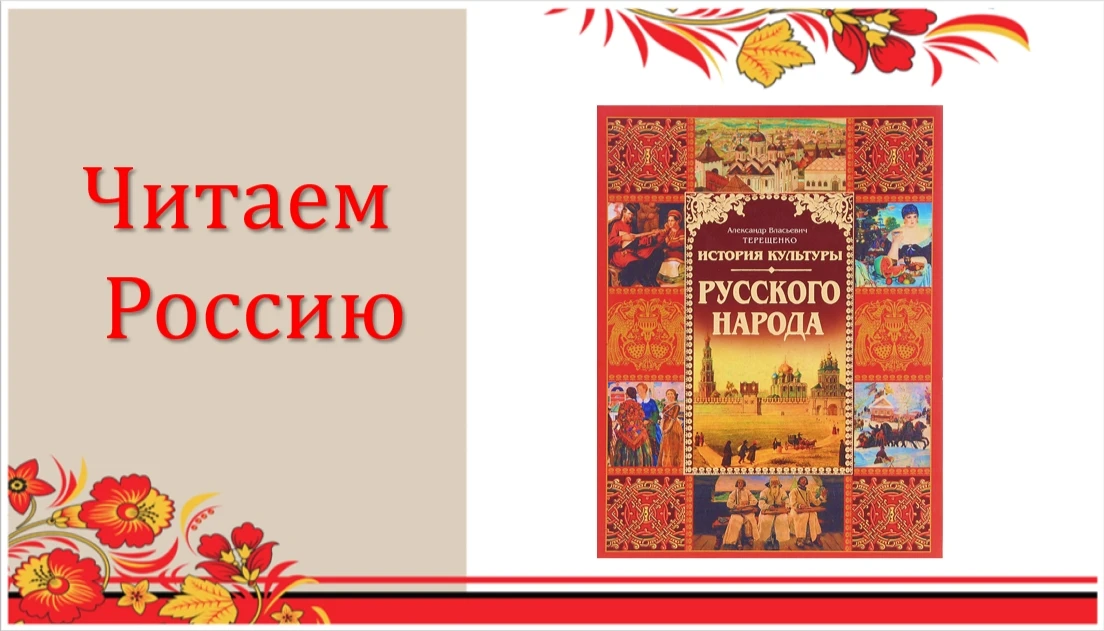 📚Рубрика «Читаем Россию» 

Сегодня хотим порекомендовать вам книгу Александра Власьевича Терещенко 