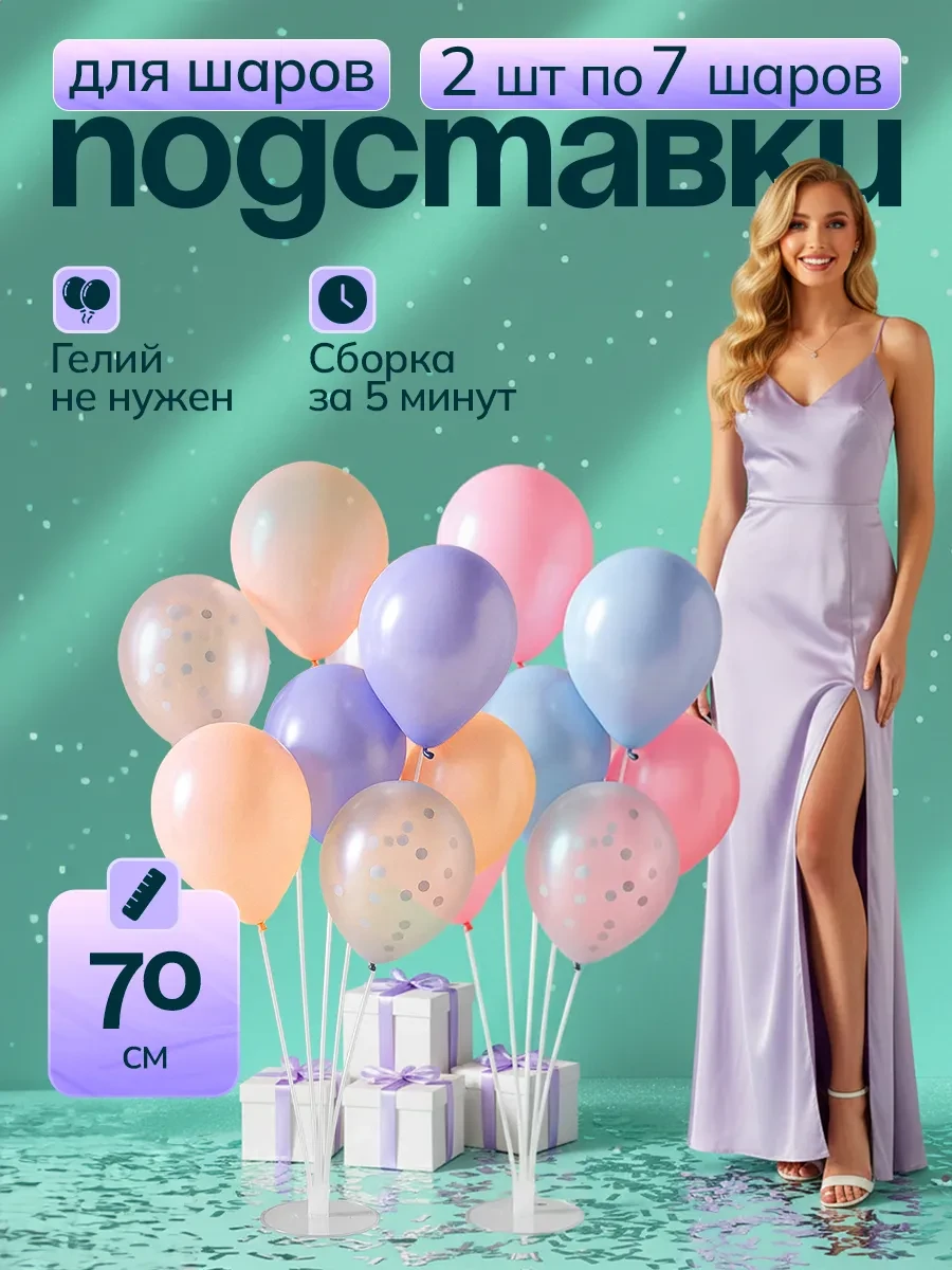 ⚡️ Подставки для 7 воздушных шаров 70 см 2шт, ХочуШар
