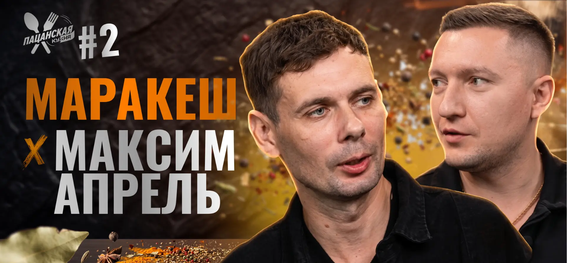 Дайте шума!! 

Это премьера НОВОГО ВЫПУСКА моего шоу «Пацанская кухня» 🔥🔥

В гостях у меня человек