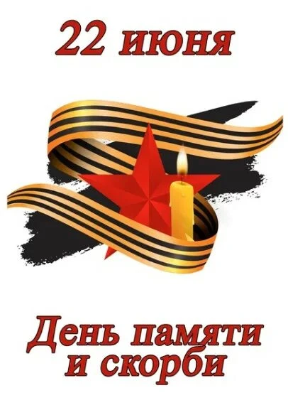 🕯️ День Памяти и Скорби — это день, когда мы с особой благодарностью и трепетом вспоминаем тех, кто