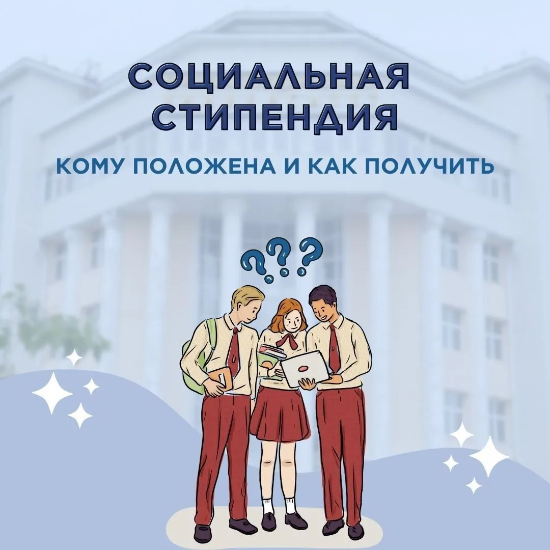 Социальная стипендия