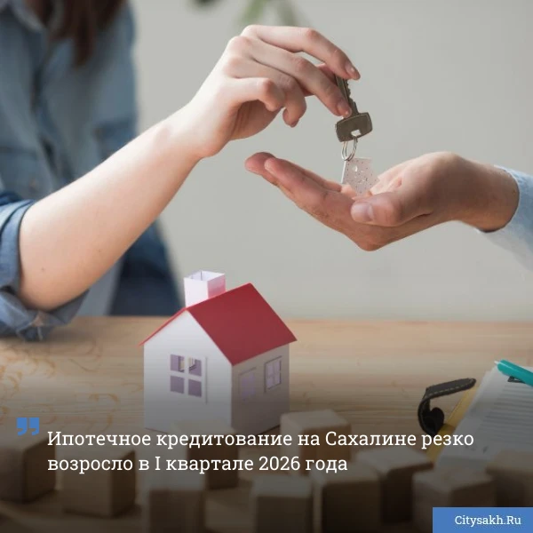 🤑 Аналитики ЦБ РФ привели актуальную статистику ипотечного кредитования сахалинцев. Его объемы сущес
