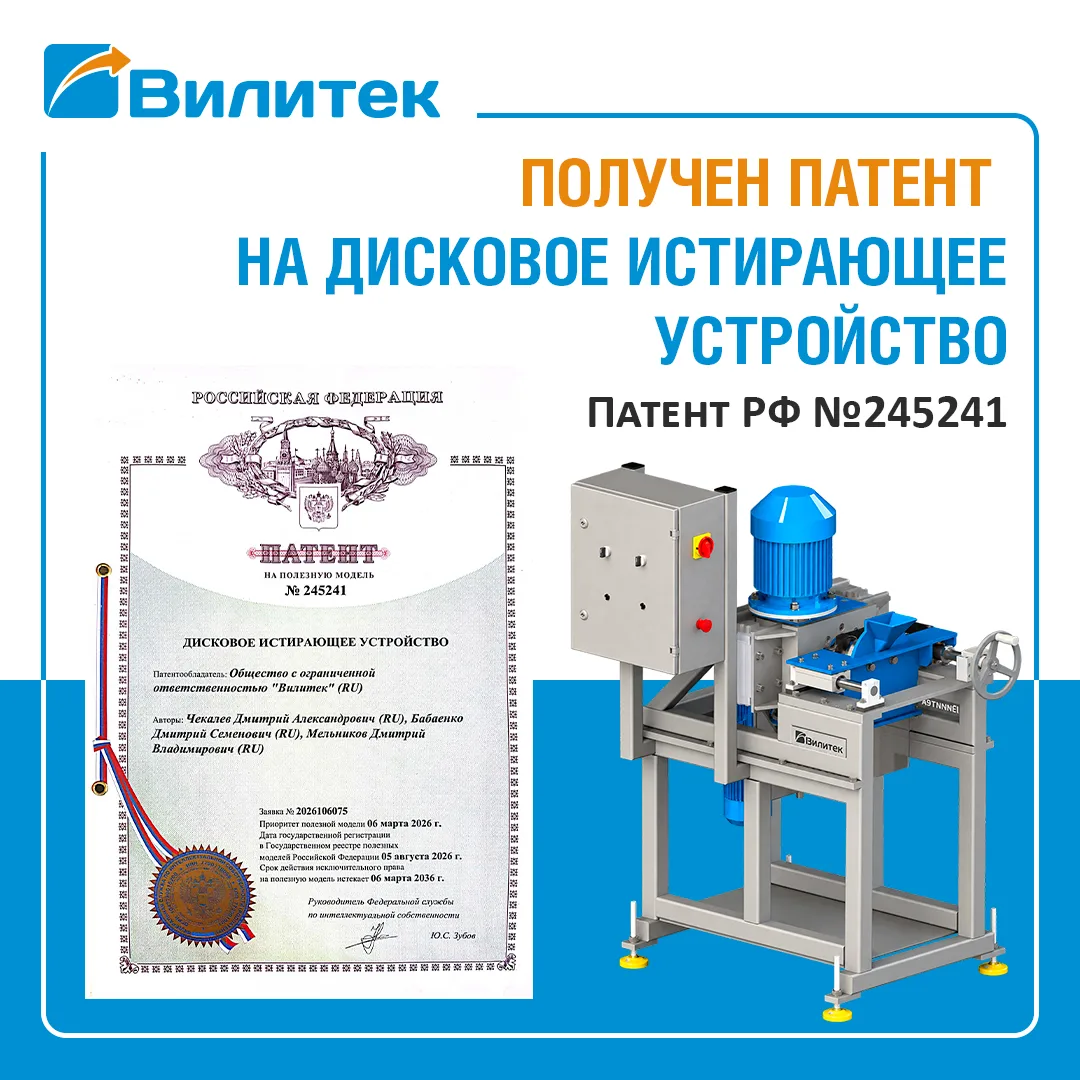 «Вилитек» получил патент на дисковое истирающее устройство