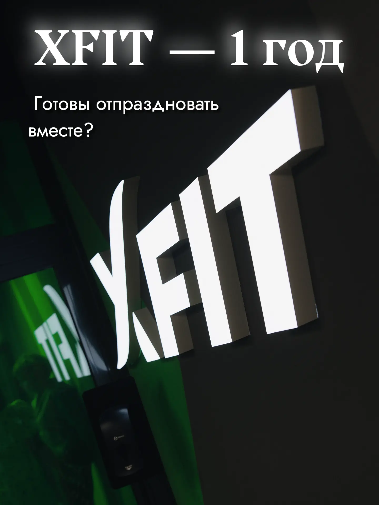 Ровно год назад началась история ХFIT Studio Квартал 55🎉