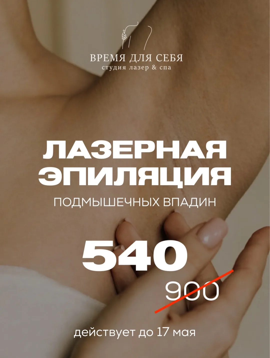 -40% на зону подмышечных впадин до 17 мая