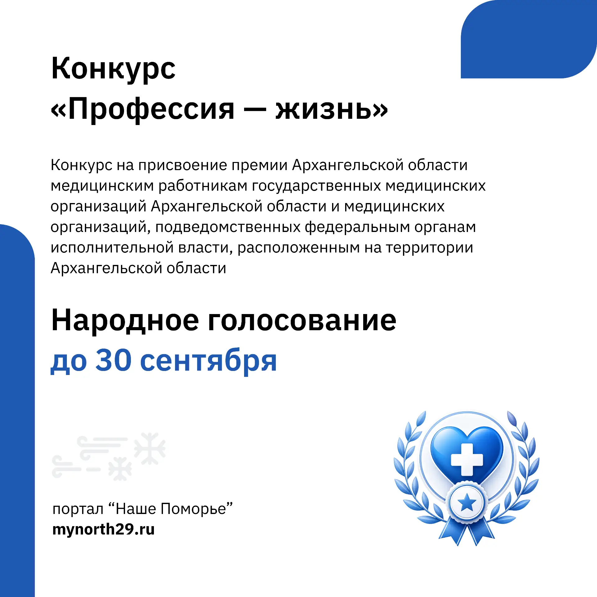 Запущено народное голосование премии «Профессия – жизнь»