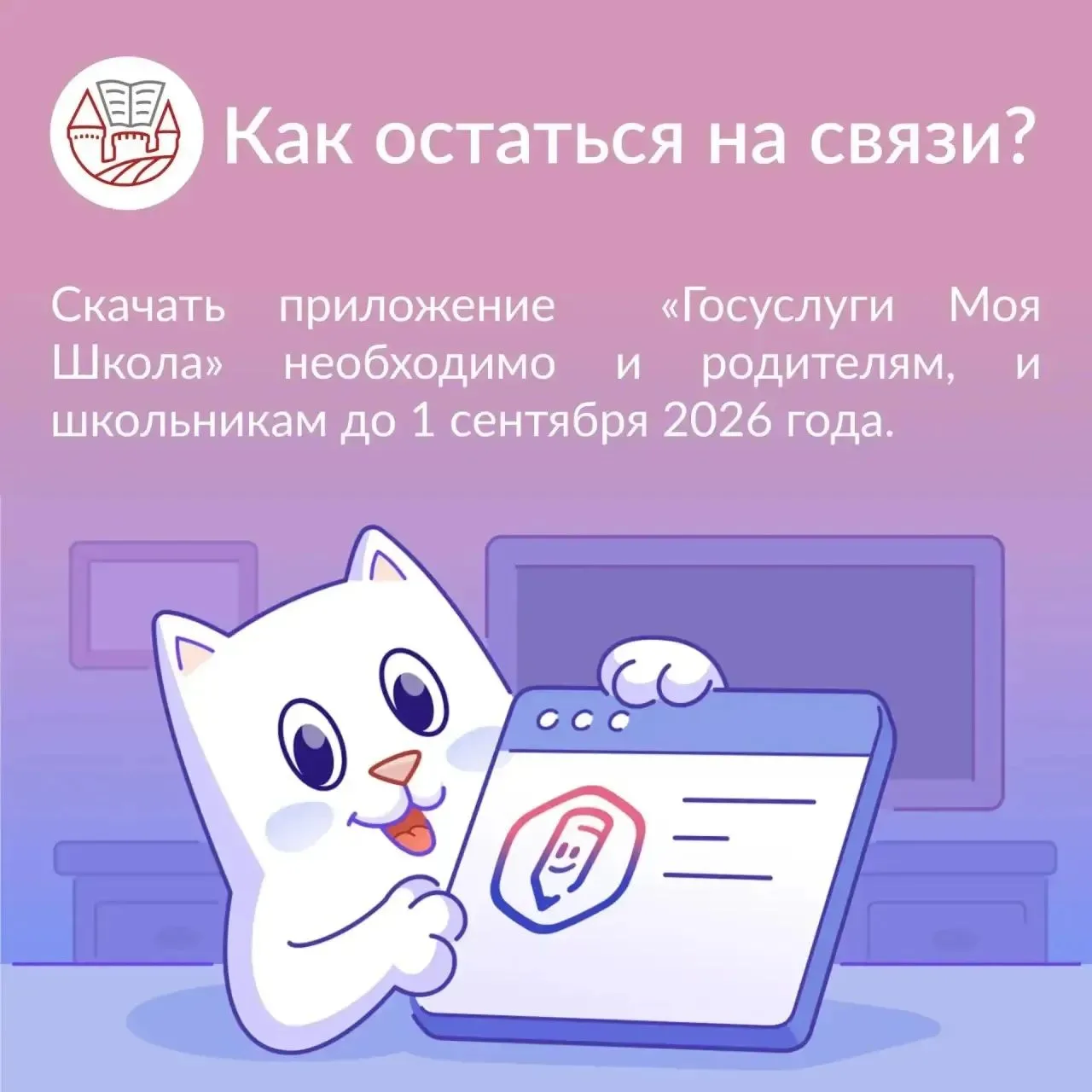 🤳С 1 сентября 2026 г. регион переходит на использование приложения «Госуслуги Моя школа».
