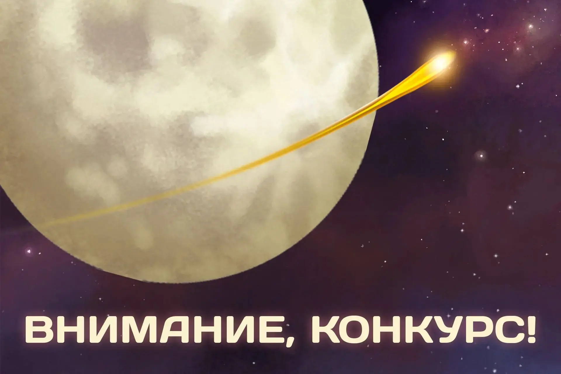 Друзья, добрый вечер! С космическим  конкурсом на платформе МАХ возникли технические сл...