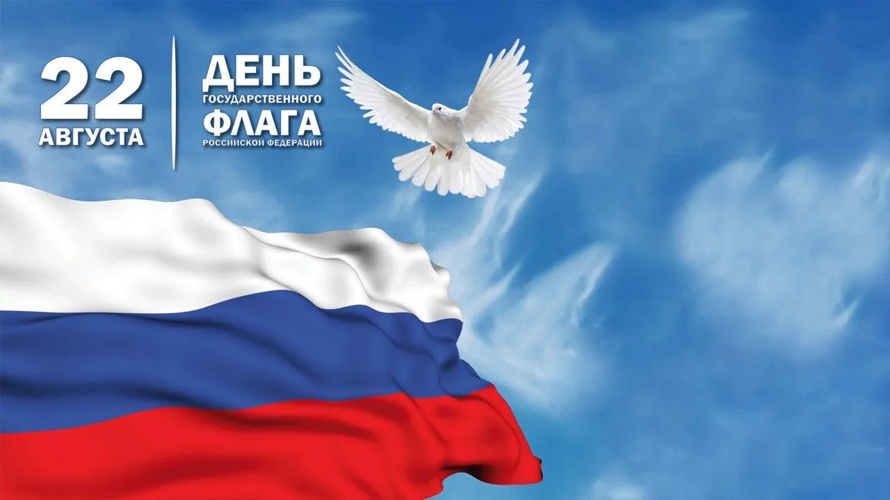 С Днём Государственного флага Российской Федерации!