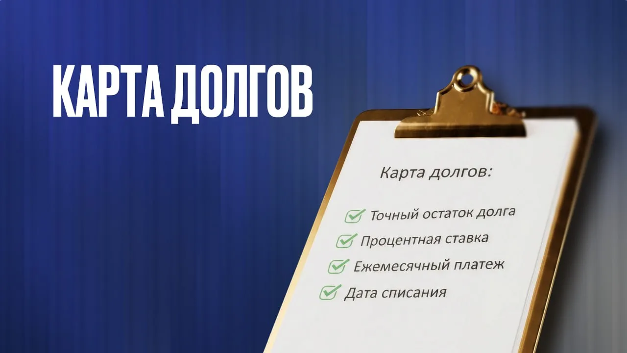 Челлендж: карта долгов