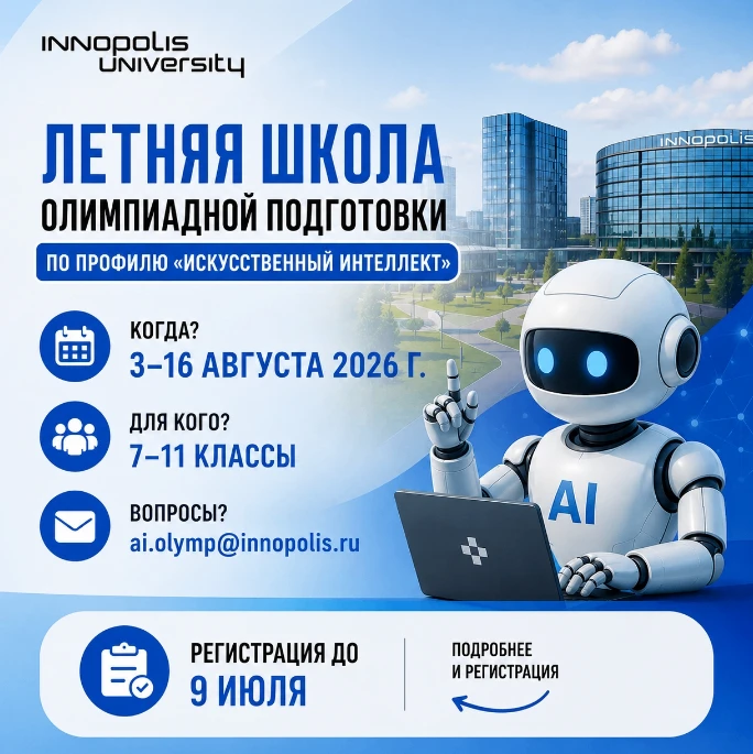 Летняя школа олимпиадной подготовки Университета Иннополис