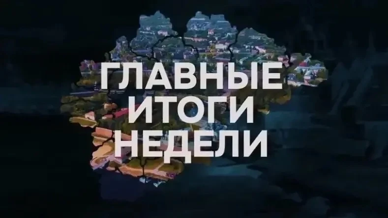 💬 Губернатор Новгородской области Александр Дронов подвел итоги недели