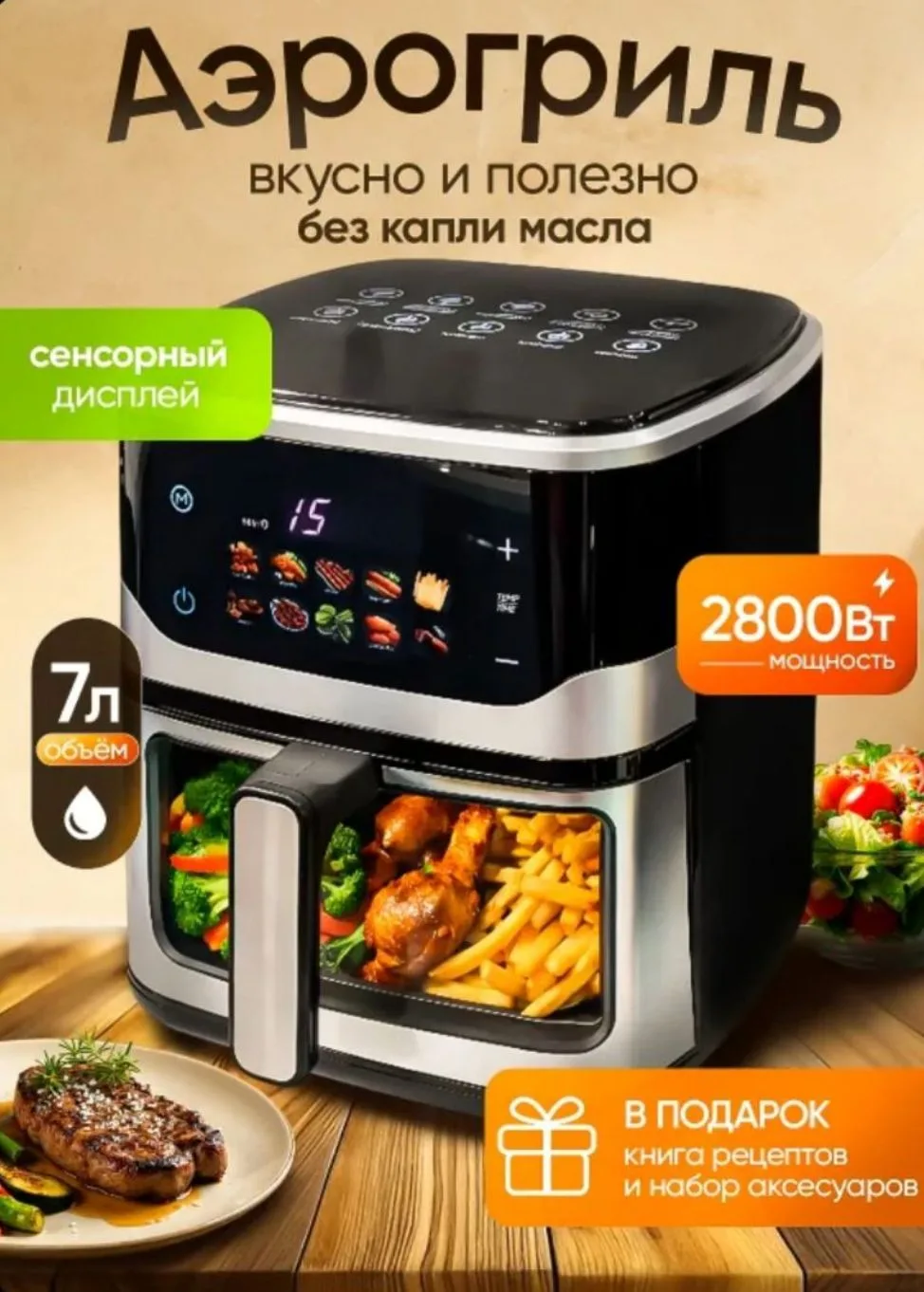 Многофункциональный  аэрогриль