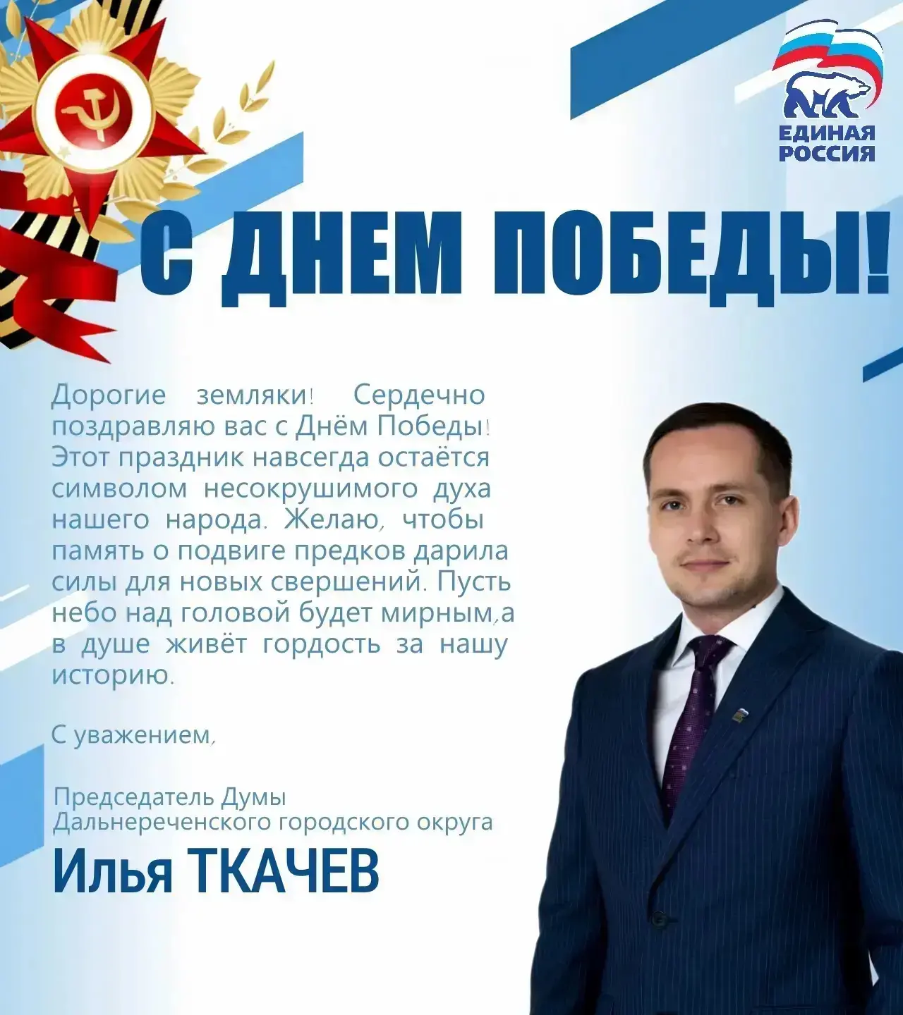 С Днём Победы! 🎖️  Председатель Думы Дальнереченского городского округа Илья Ткачёв обратился к земл