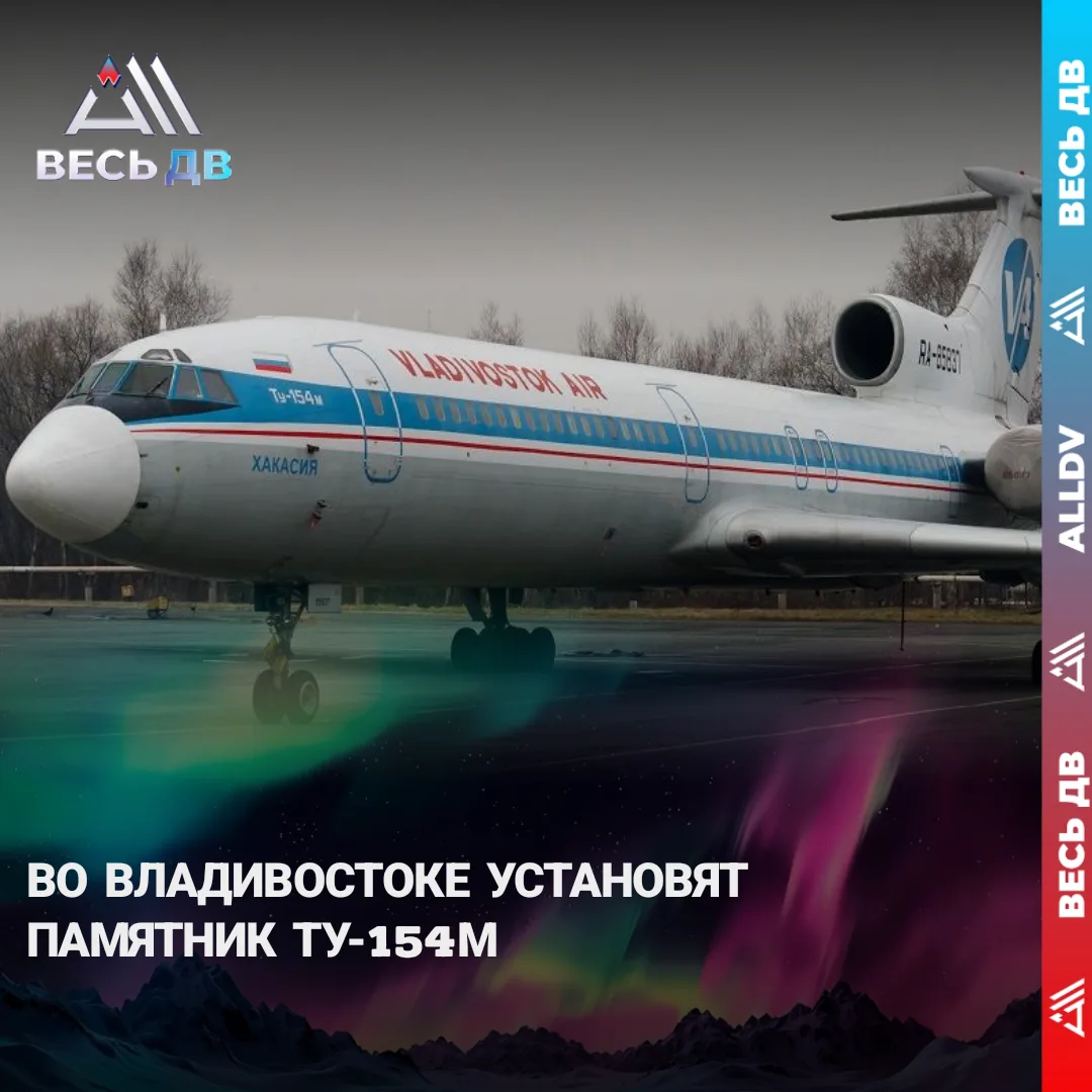Лайнер сохранят в память о «Владивосток Авиа»