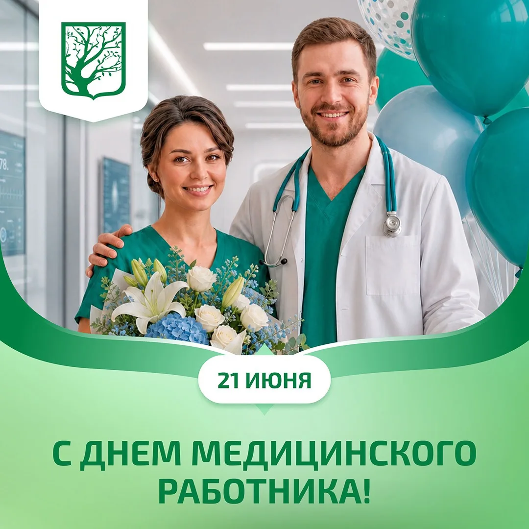Дорогие врачи и медицинские работники!

Сердечно поздравляем вас с профессиональным праздником — Дне
