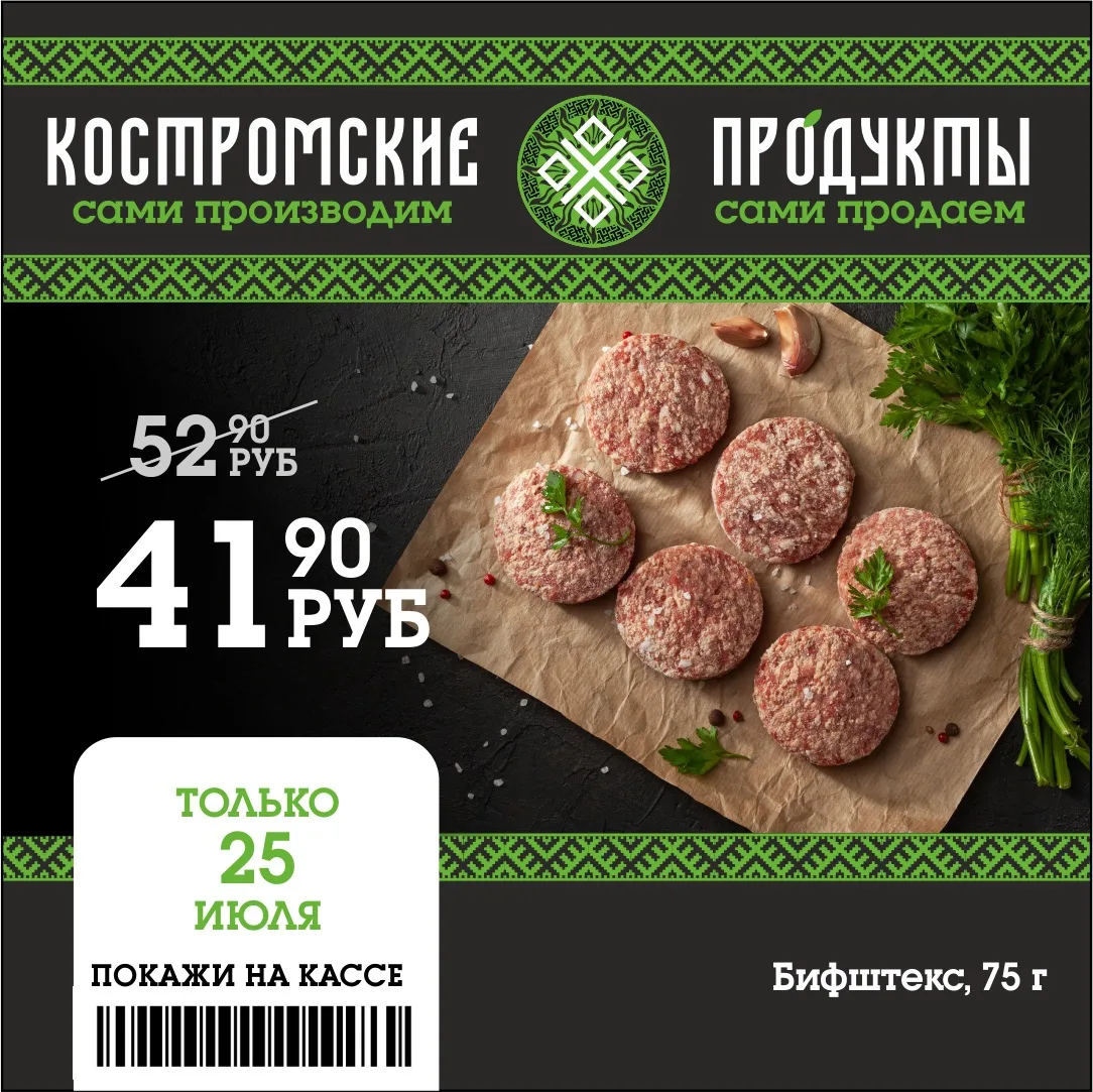 🔥Бфиштекс по суперцене

❗️Только 25 июля успейте купить: акция действует один день. Нежный, сочный 