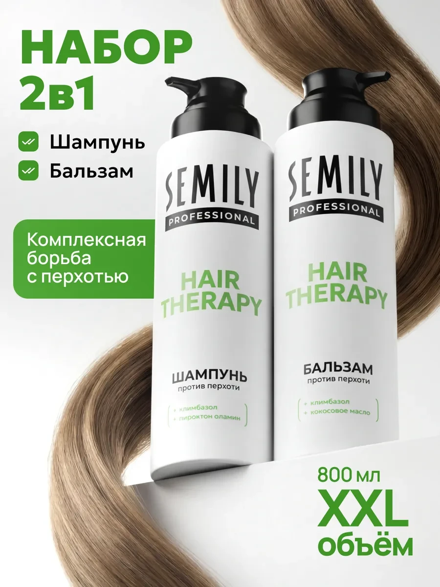 ⚡️ Набор против перхоти шампунь и бальзам профессиональный, Semily