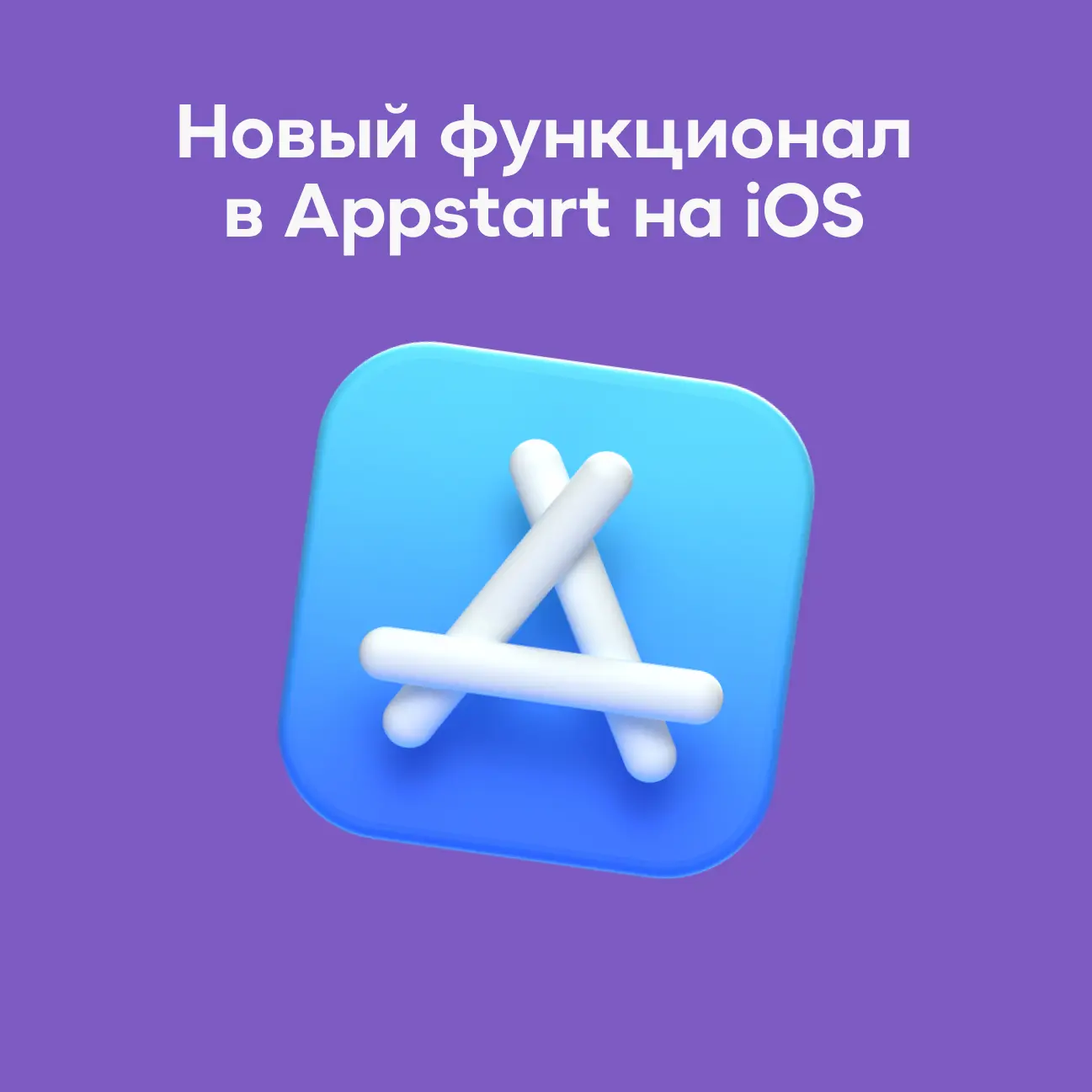 Обновление Appstart на iOS ✨