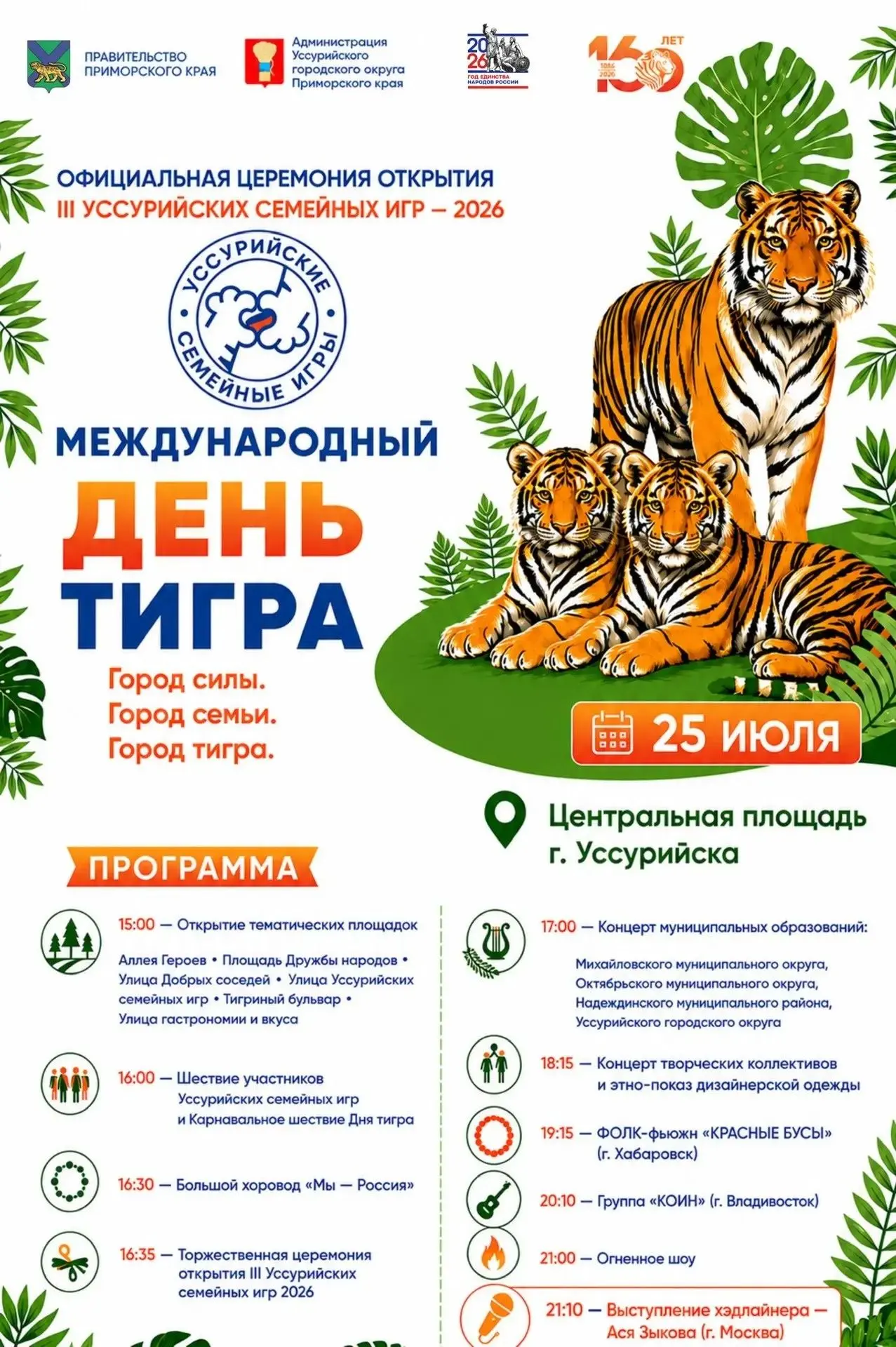 🐅 Хозяин тайги - символ Уссурийска: торжественное открытие семейных игр состоится в Ме...