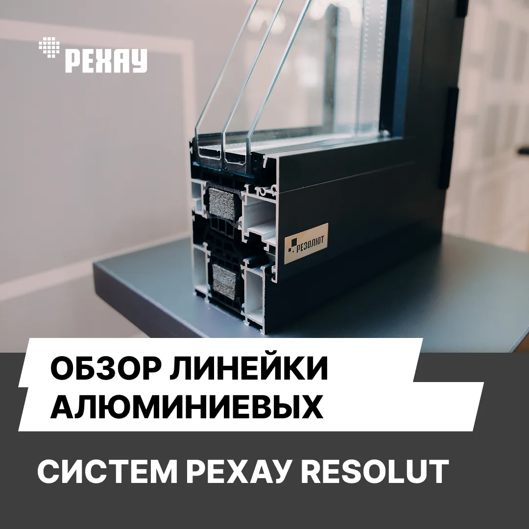 🔥 Обзор алюминиевых систем РЕХАУ RESOLUT: какую выбрать