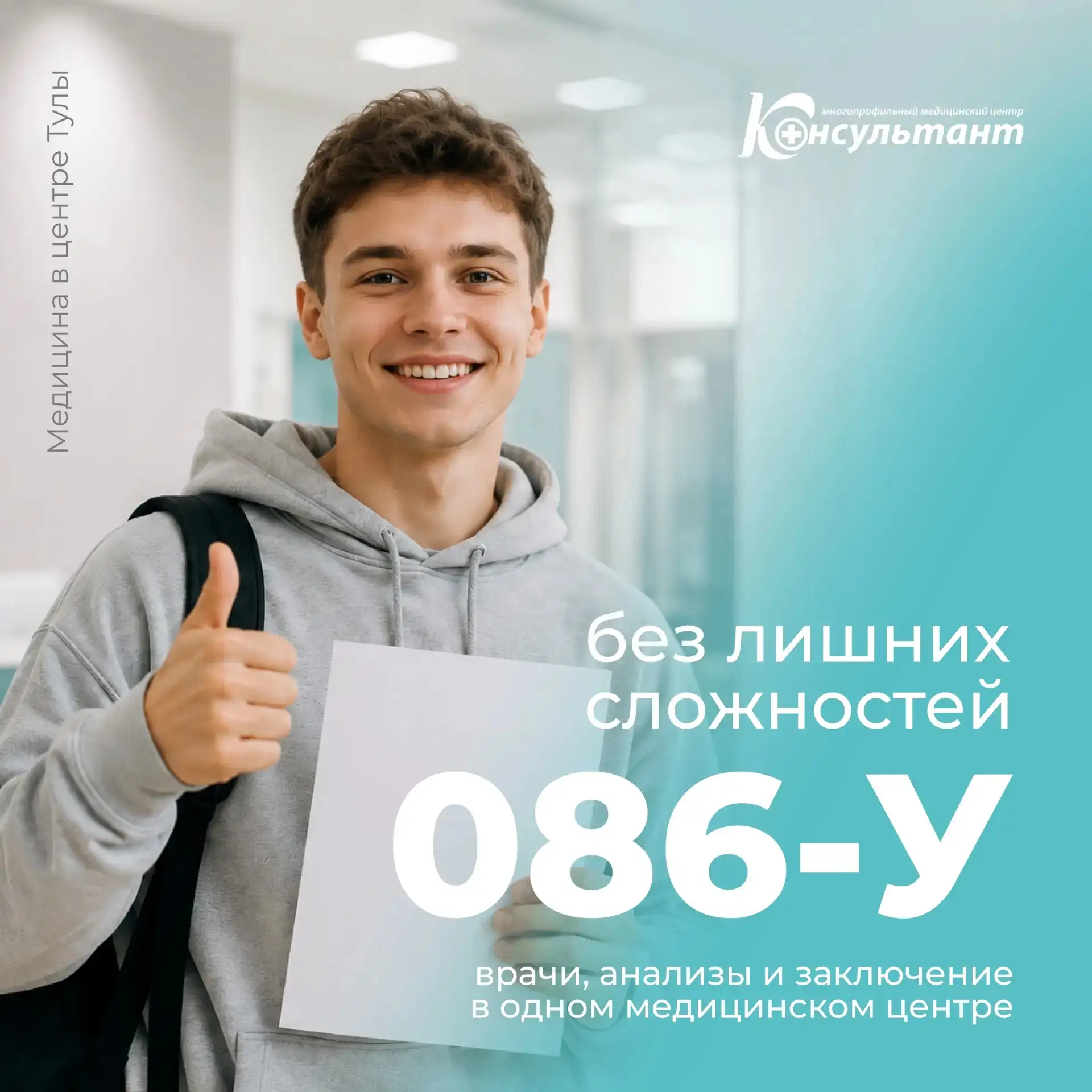 Поступаете в учебное заведение? Оформите справку 086/у без лишних сложностей: в МЦ «Кон...
