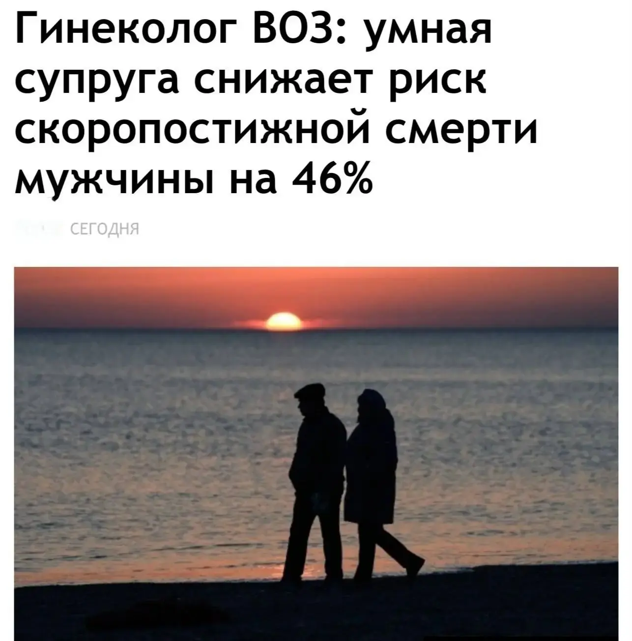 Умная жена снижает риск ранней смерти мужа почти вдвое — заявляют врачи. 

Образованная и мудрая суп