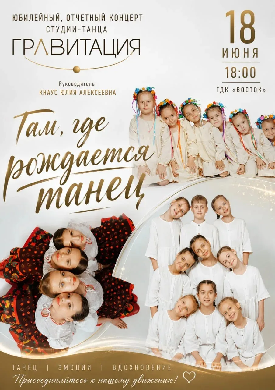 🌟 ТАМ, ГДЕ РОЖДАЕТСЯ ТАНЕЦ: СТУДИИ ТАНЦА «ГРАВИТАЦИЯ» — 10 ЛЕТ!

С днём рождения, любимая «Гравитац